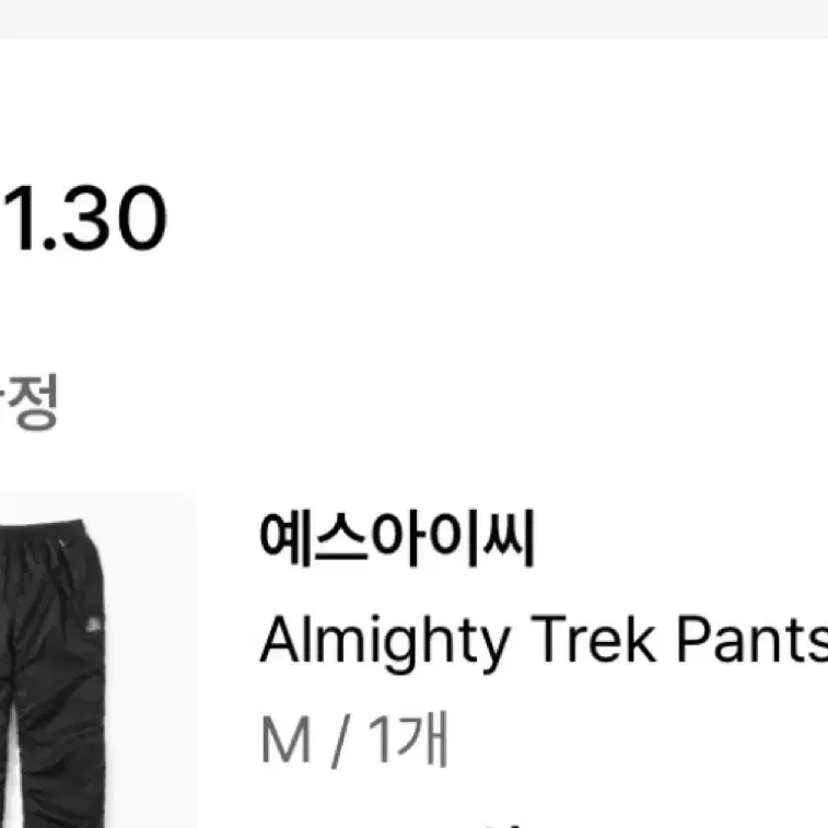 예스아이씨 Almighty Trek Pants 트랙팬츠 조거팬츠 블랙