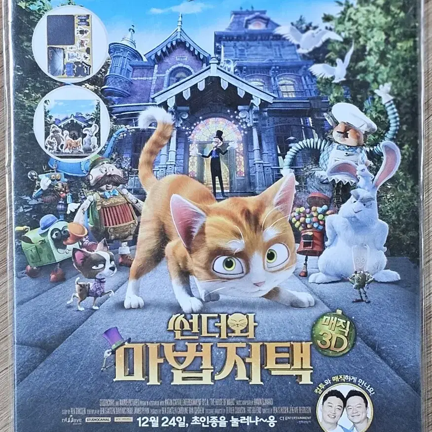 2013년 만화영화 썬더와 마법저택 3D 조립 키트 전단지