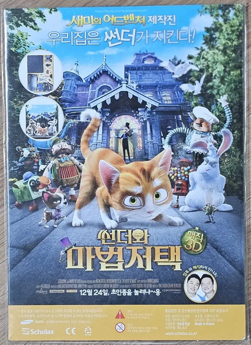 2013년 만화영화 썬더와 마법저택 3D 조립 키트 전단지