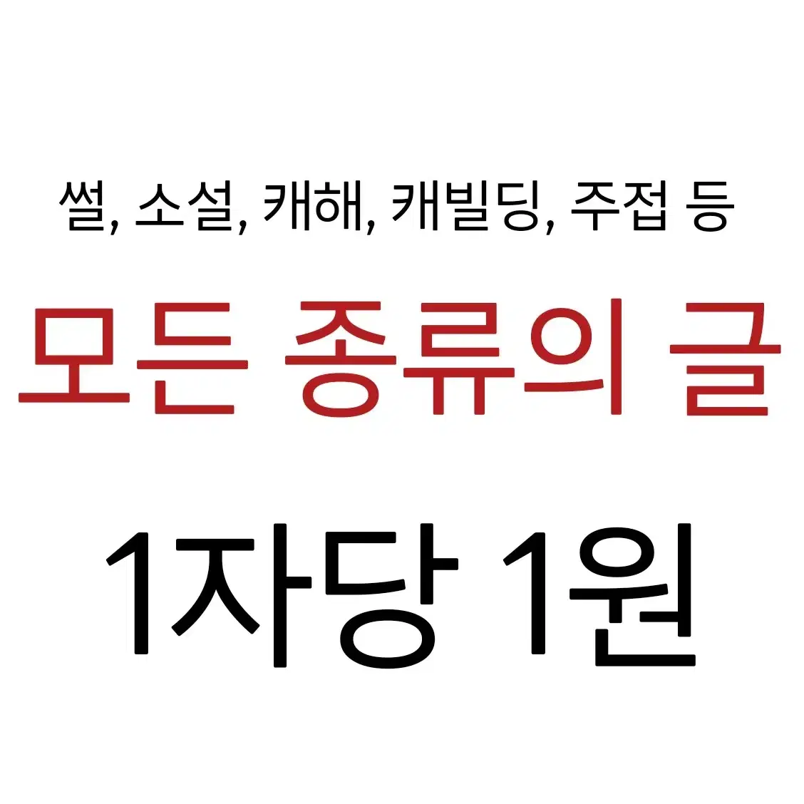 (11월말까지)신뢰 글 커미션