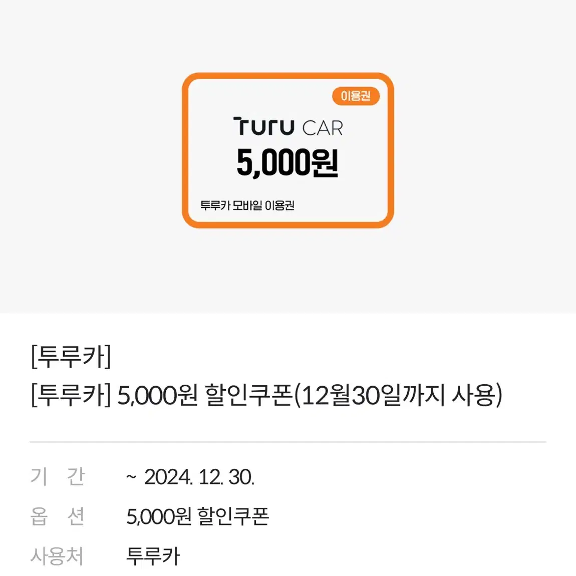 투루카 모바일 이용권 5000원 할인쿠폰 판매합니다