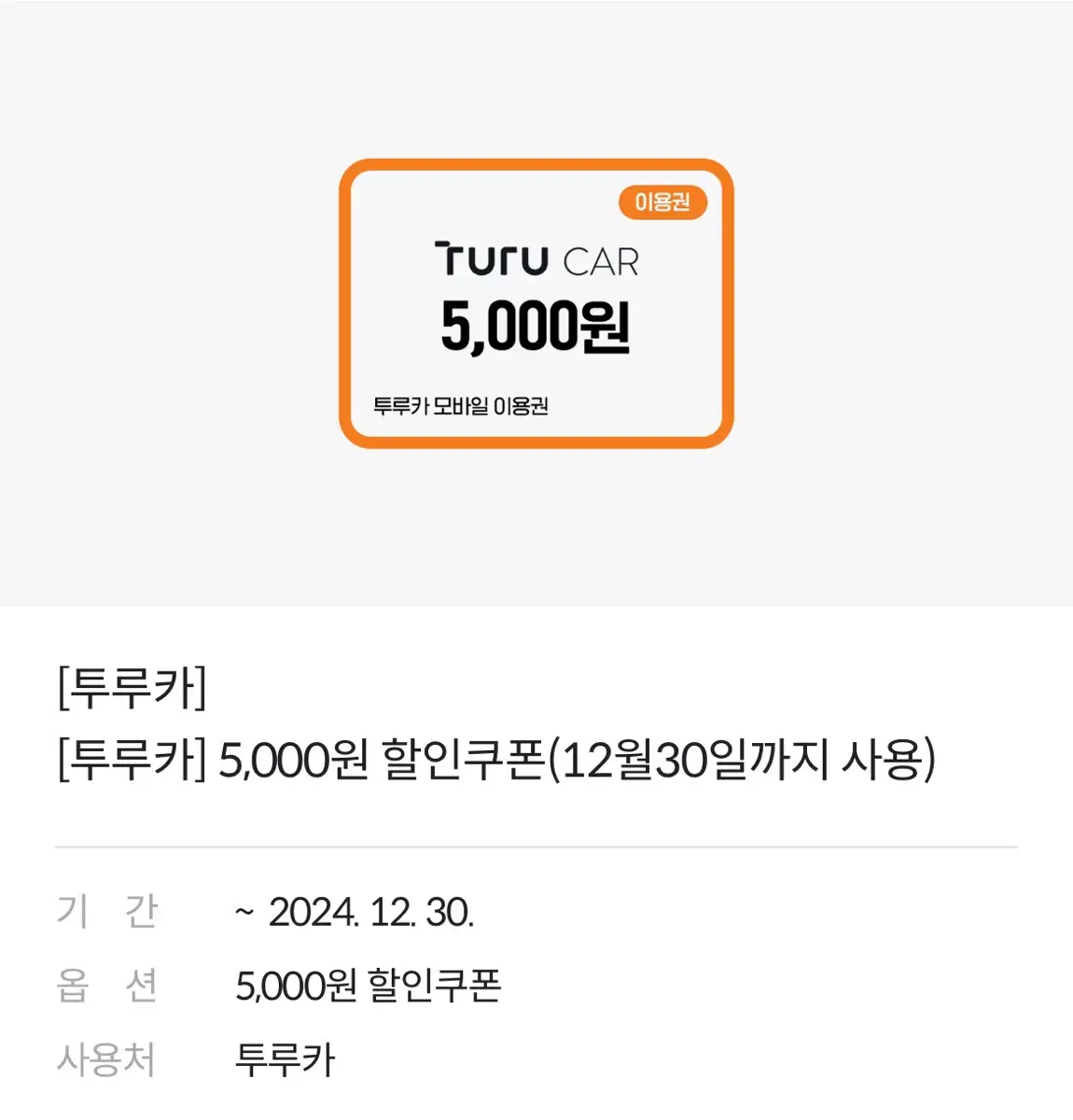 투루카 모바일 이용권 5000원 할인쿠폰 판매합니다