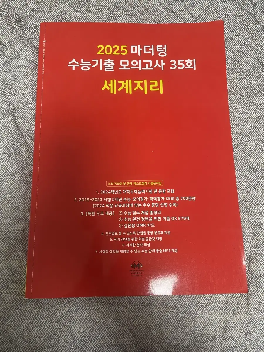 2025 마더텅 빨더텅 수능기출 모의고사 모고 35회 세지 세계지리 양도