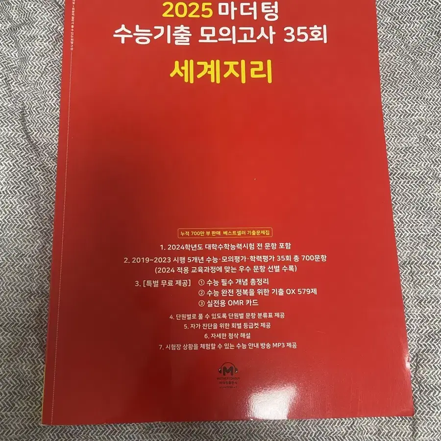 2025 마더텅 빨더텅 수능기출 모의고사 모고 35회 세지 세계지리 양도