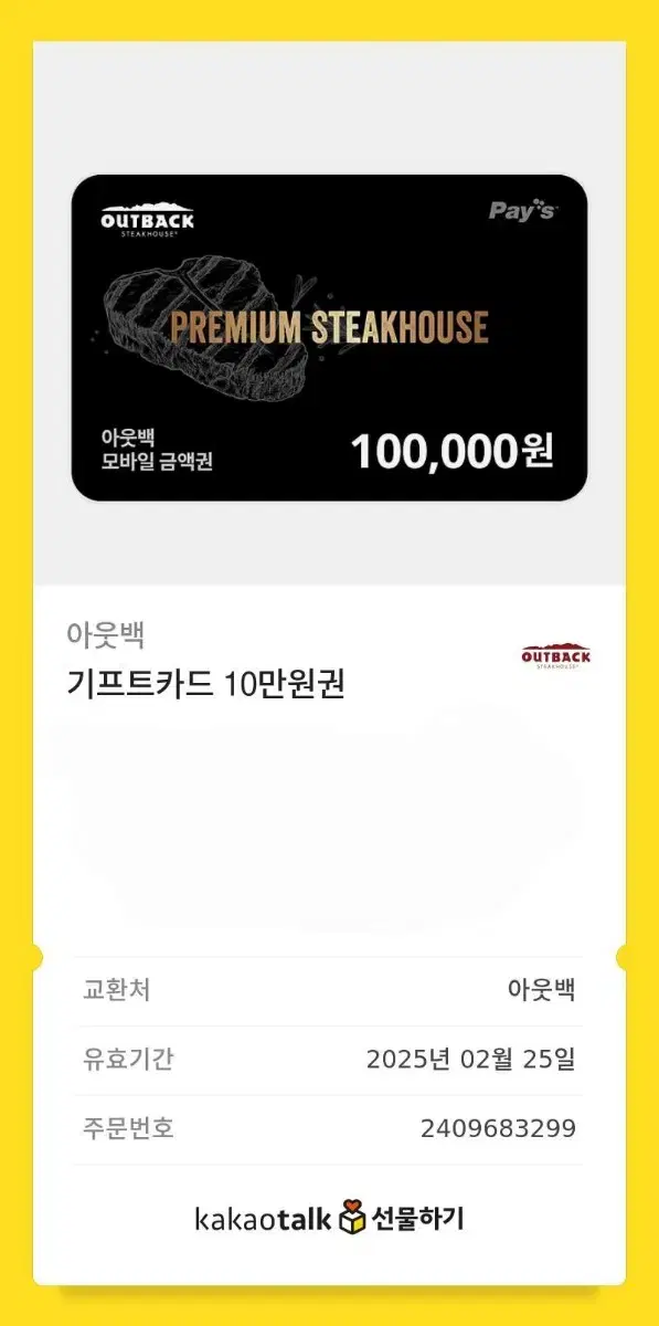 아웃백 기프트카드 10만원권