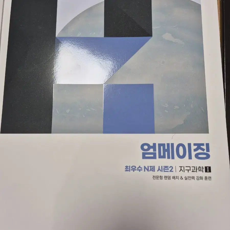 시대인재 재종 지구과학 나진환t, 엄영대t n제