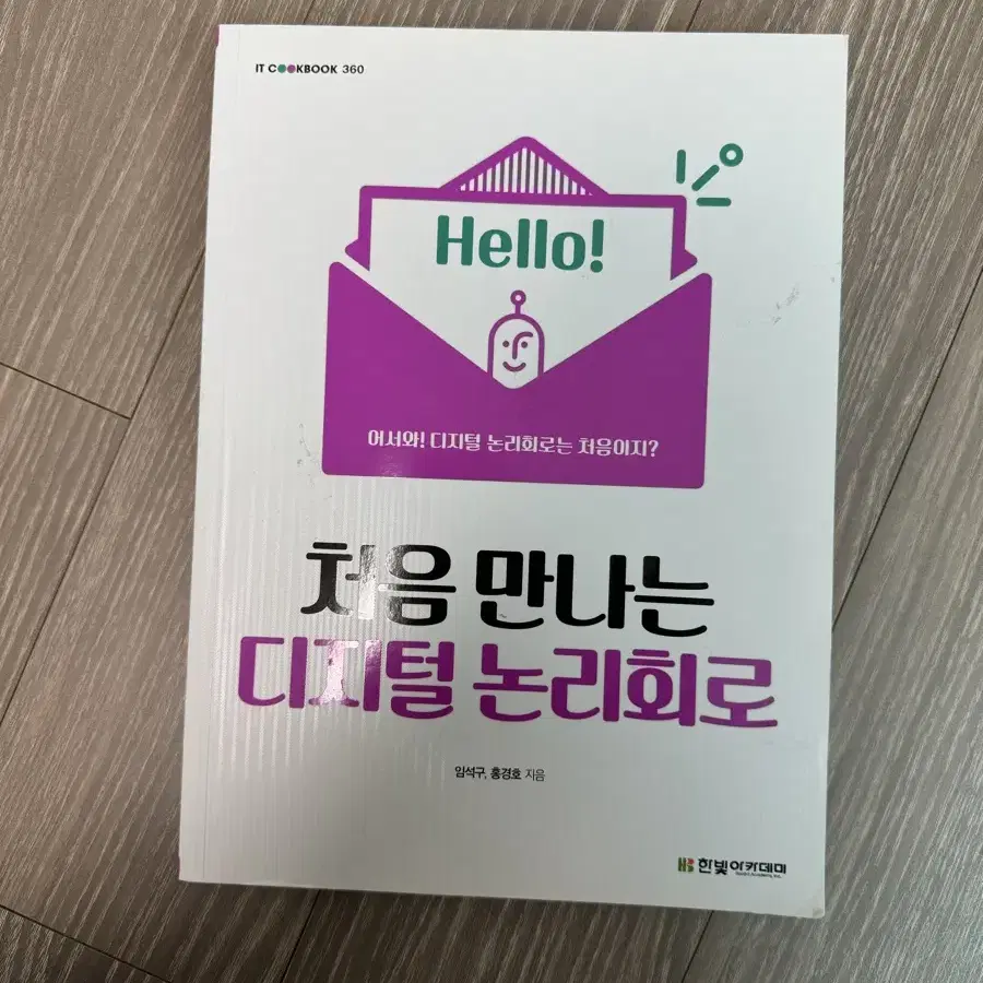 처음 만나는 디지털 논리회로