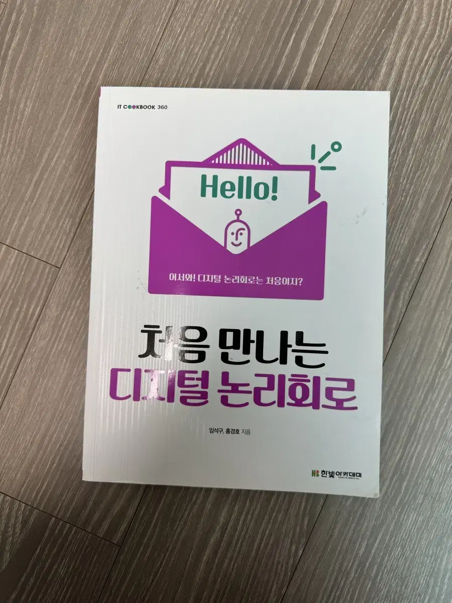 처음 만나는 디지털 논리회로