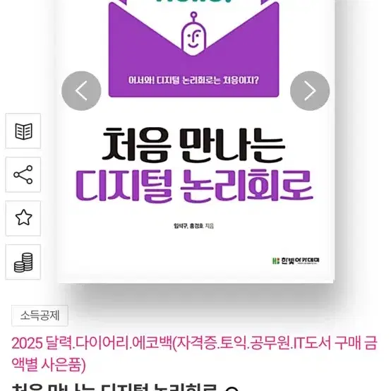 처음 만나는 디지털 논리회로