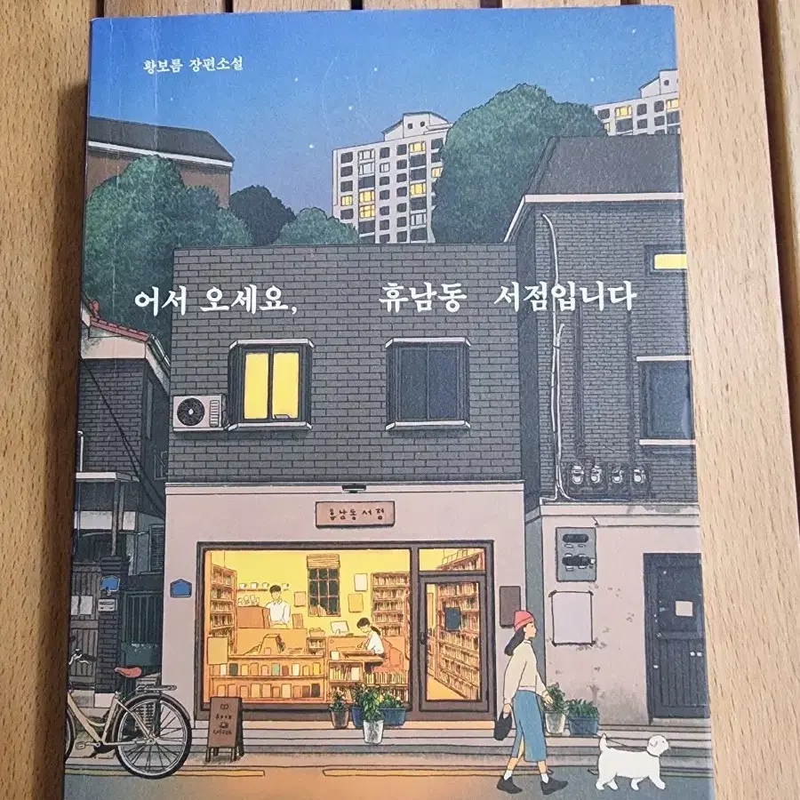 어서오세요, 휴남동 서점입니다