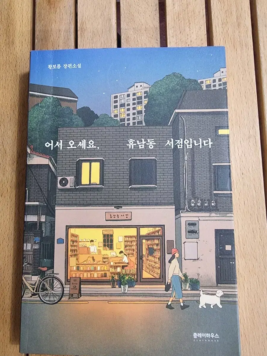 어서오세요, 휴남동 서점입니다