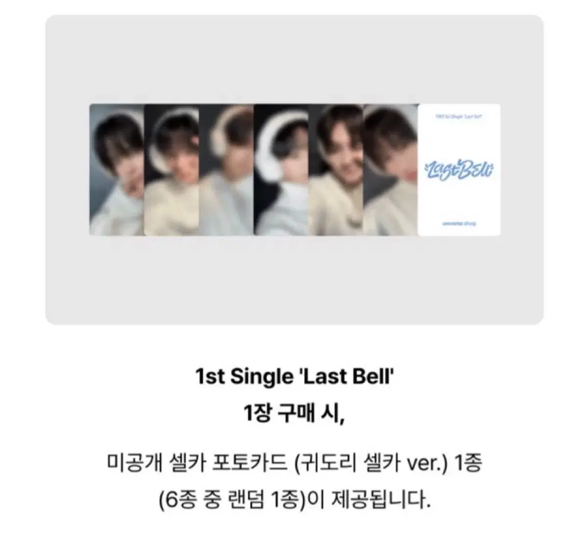 투어스 라스트벨 Lastbell 컴백라이브 특전 귀도리포카 분철