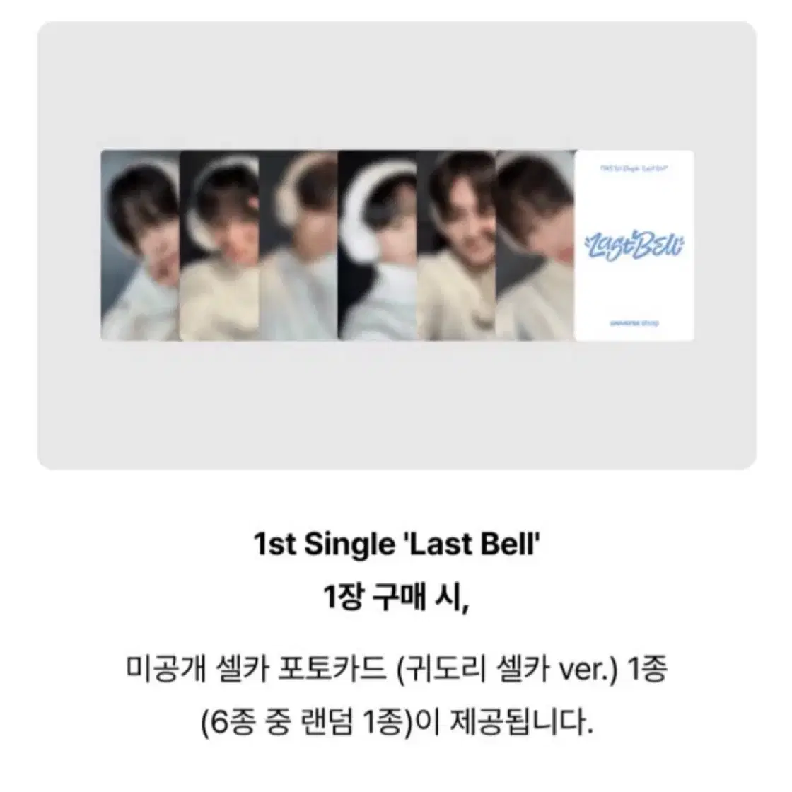 투어스 라스트벨 Lastbell 컴백라이브 특전 귀도리포카 분철