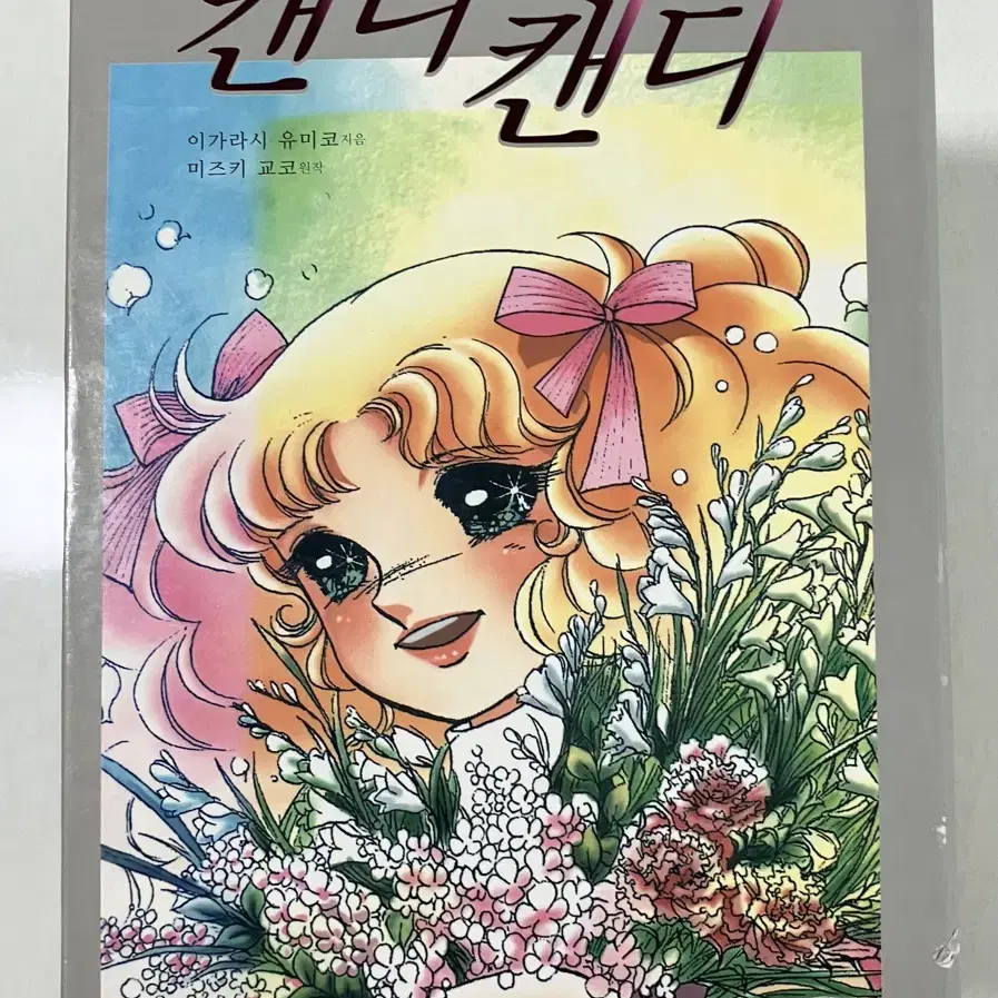 캔디캔디 흑백 애장본 박스세트