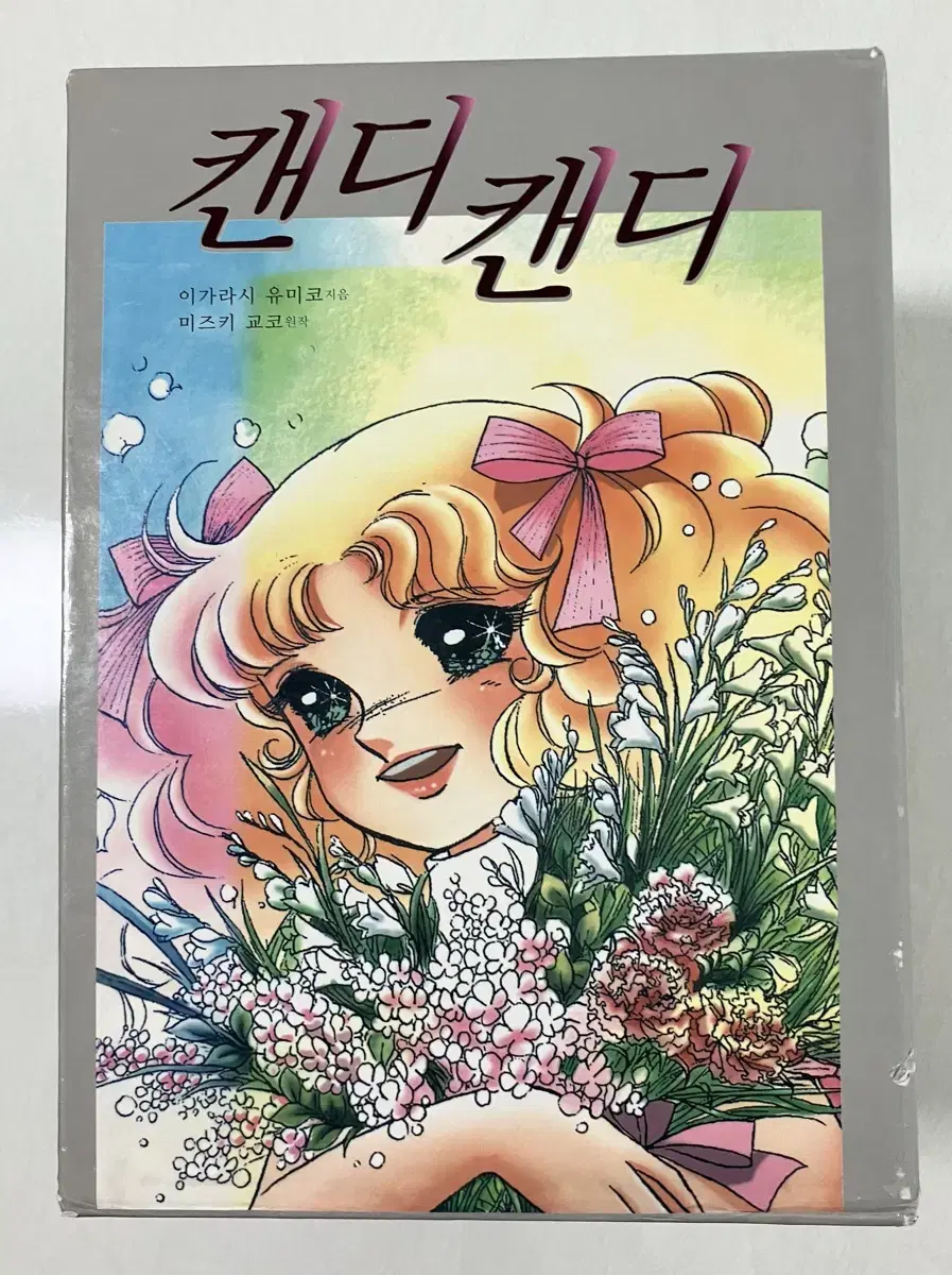 캔디캔디 흑백 애장본 박스세트