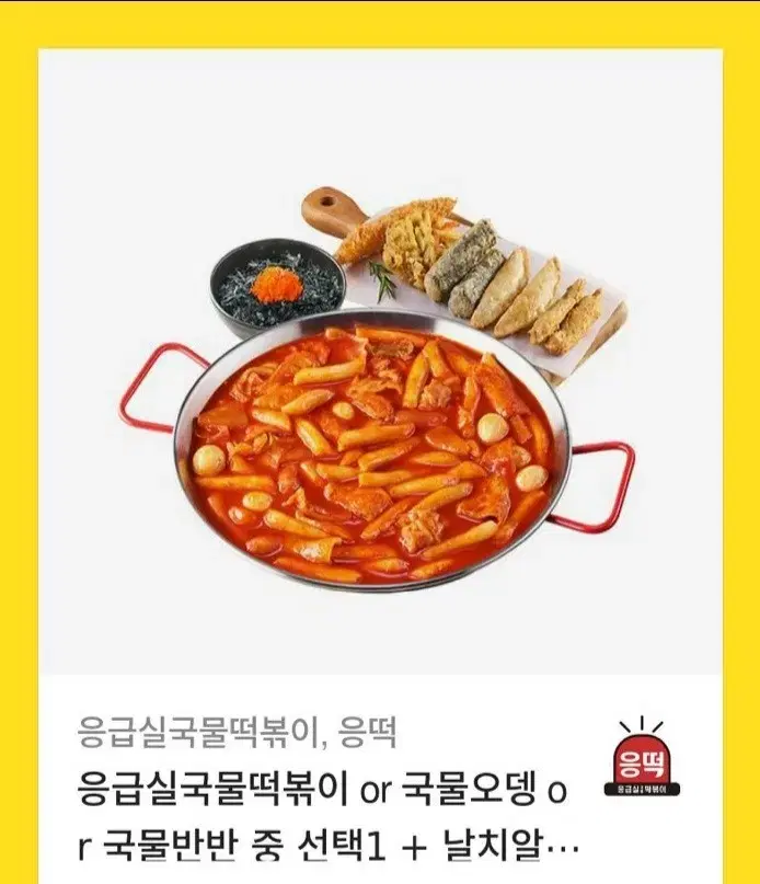 응급실국물떡볶이 응떡 기프티콘 팝니다