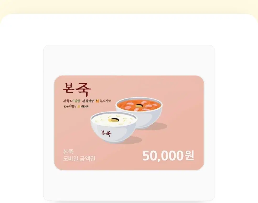 기프트콘 ((본죽)) 50000 쿠폰 입니다