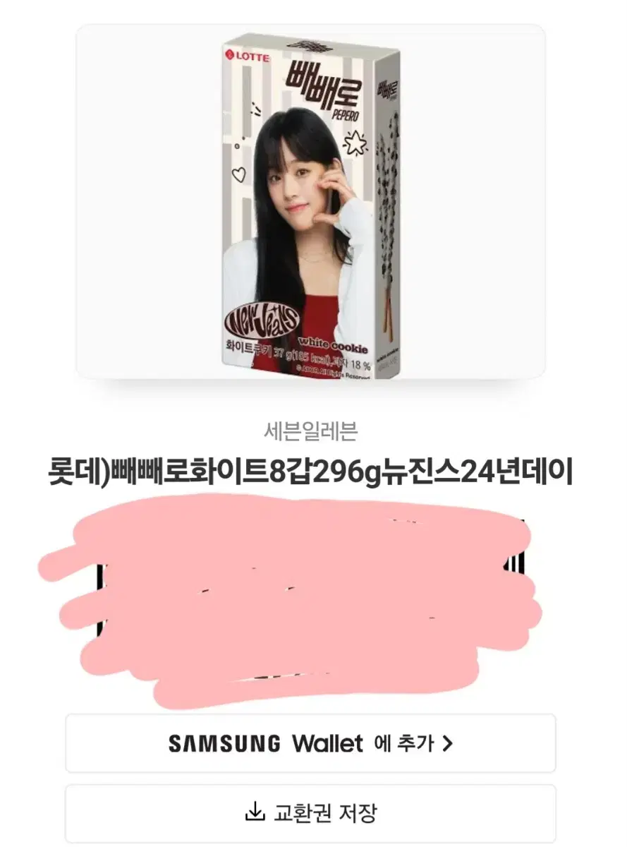 뉴진스 빼빼로화이트 8갑 양도합니다.