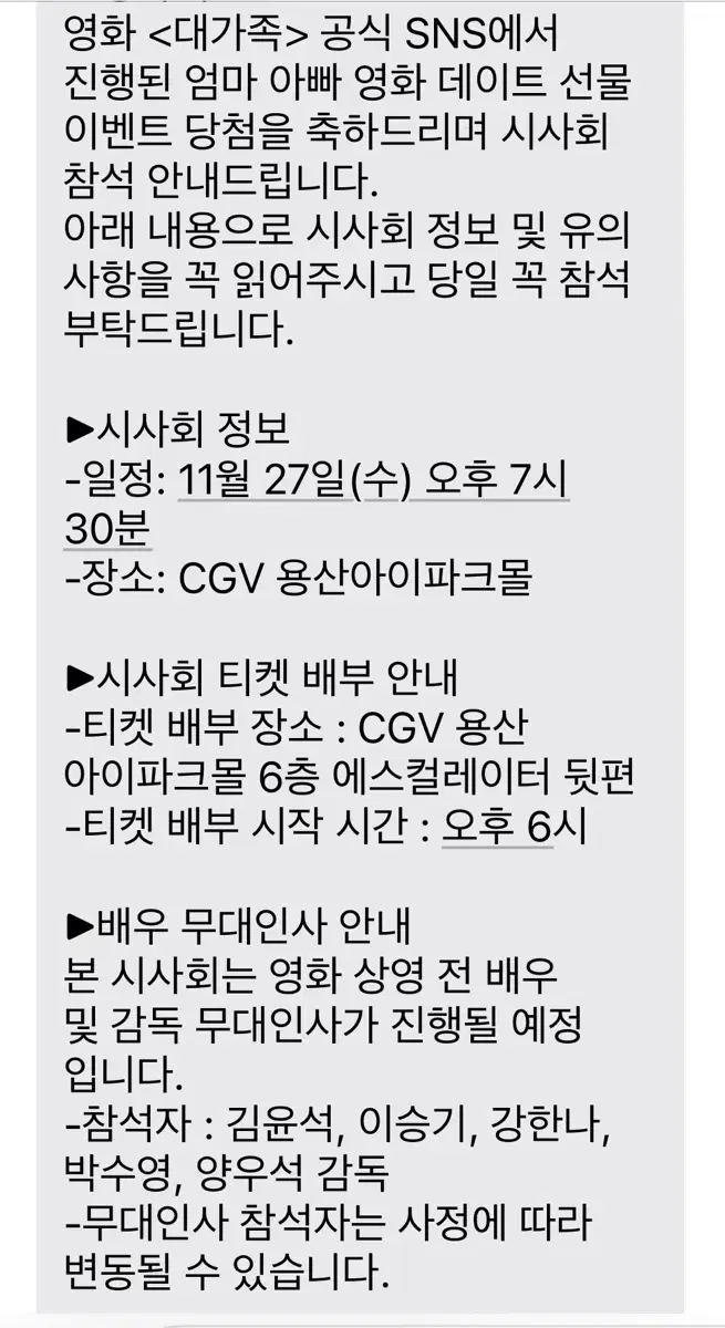 대가족 시사회 무대인사 1매