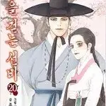 밤을걷는선비 1~20 (완결) =중고만화책판매합니다=