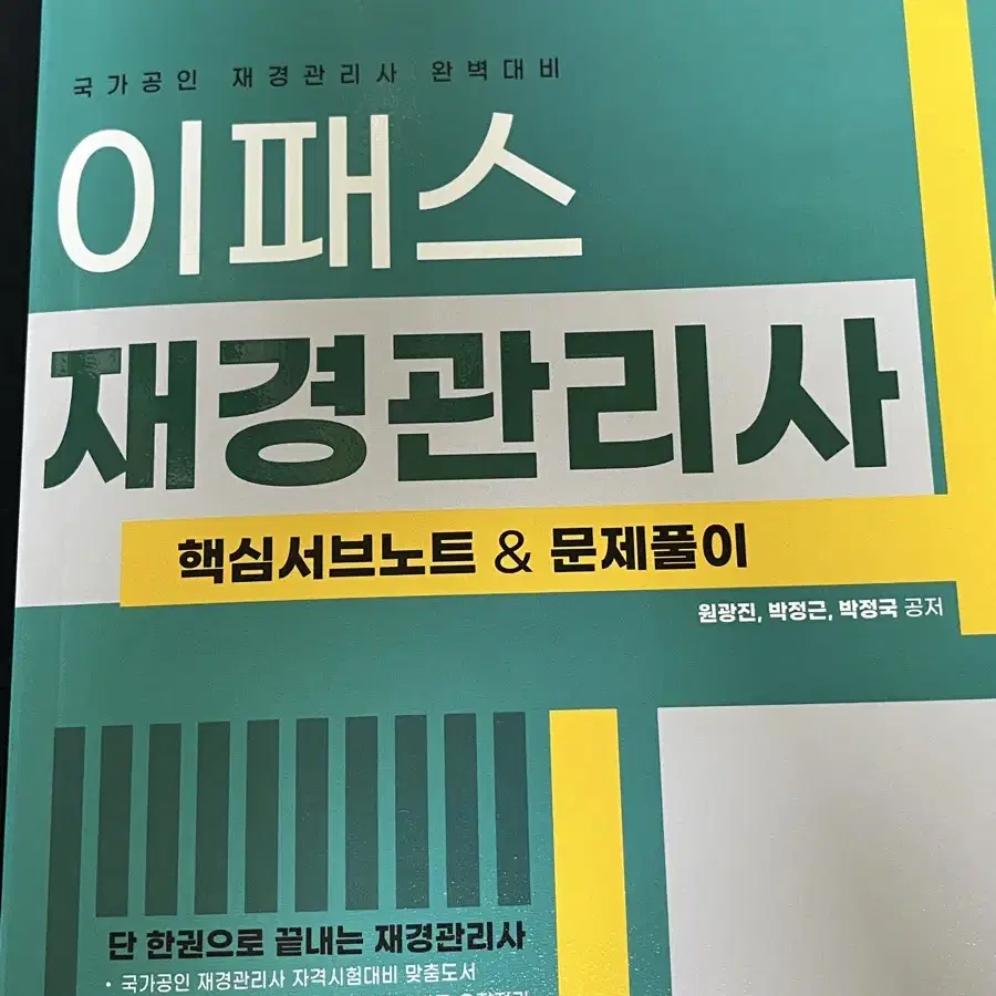 이패스 재경관리사 핵심서브노트&문제풀이 새책