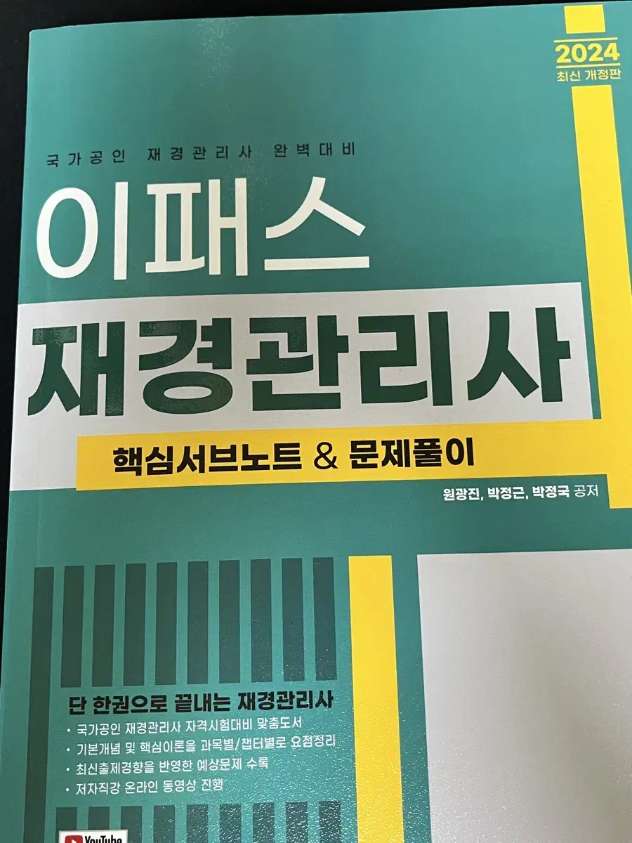 이패스 재경관리사 핵심서브노트&문제풀이 새책