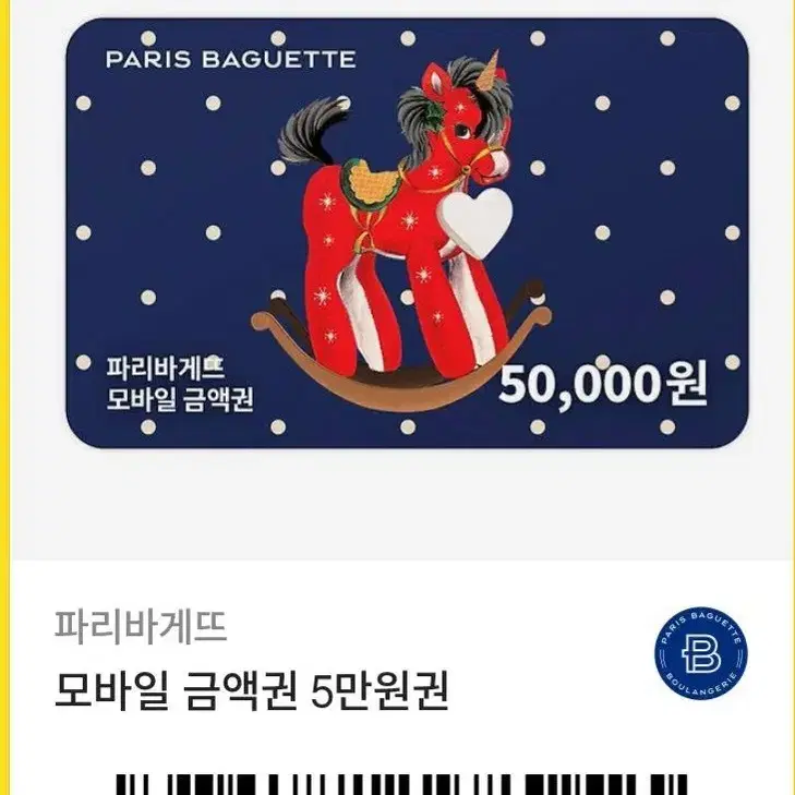 파리바게트 5만원권