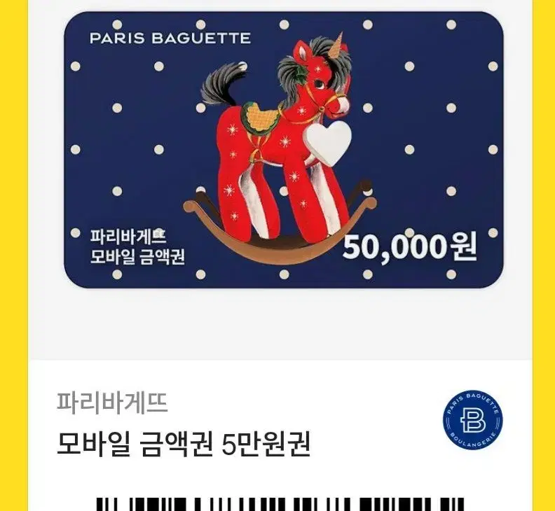 파리바게트 5만원권