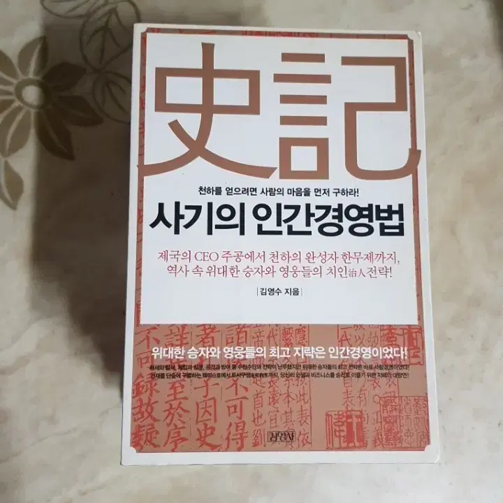 사기의인간경영법 사기열전 네루 세계사편력 등8종