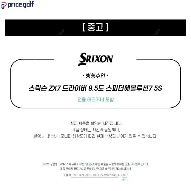 중고 스릭슨 ZX-7 드라이버 9.5도 스피더에볼루션7 5S (M31)