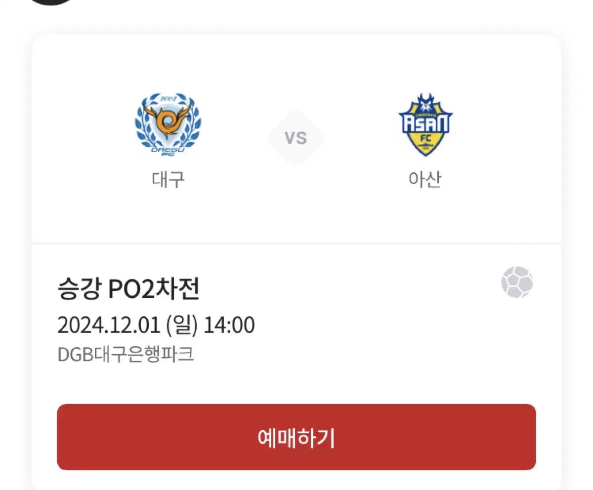 12/1 일요일 승강플레이오프 대구fc vs 충남아산 스카이테이블 2인석