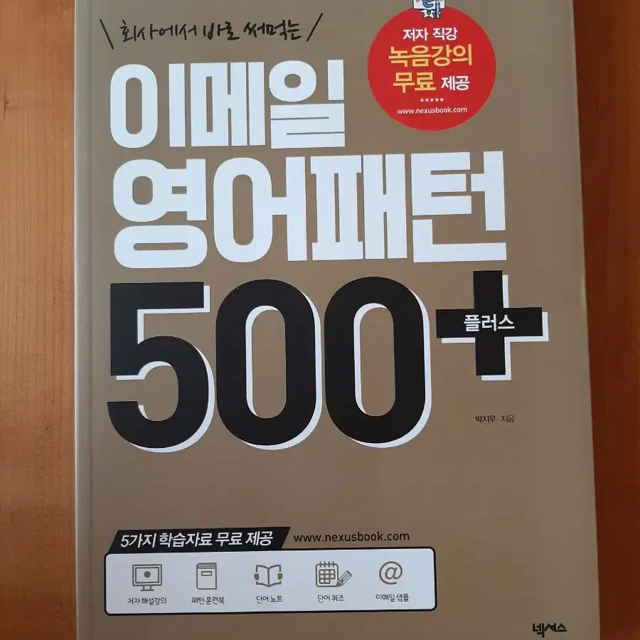 도서 새책. 회사에서 바로 써먹는 이메일 영어패턴 500+