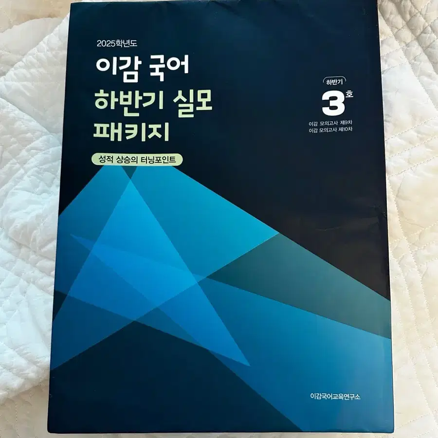 이감 국어 하반기 실모 3호 새제품 (품절대란 그상품 맞음)