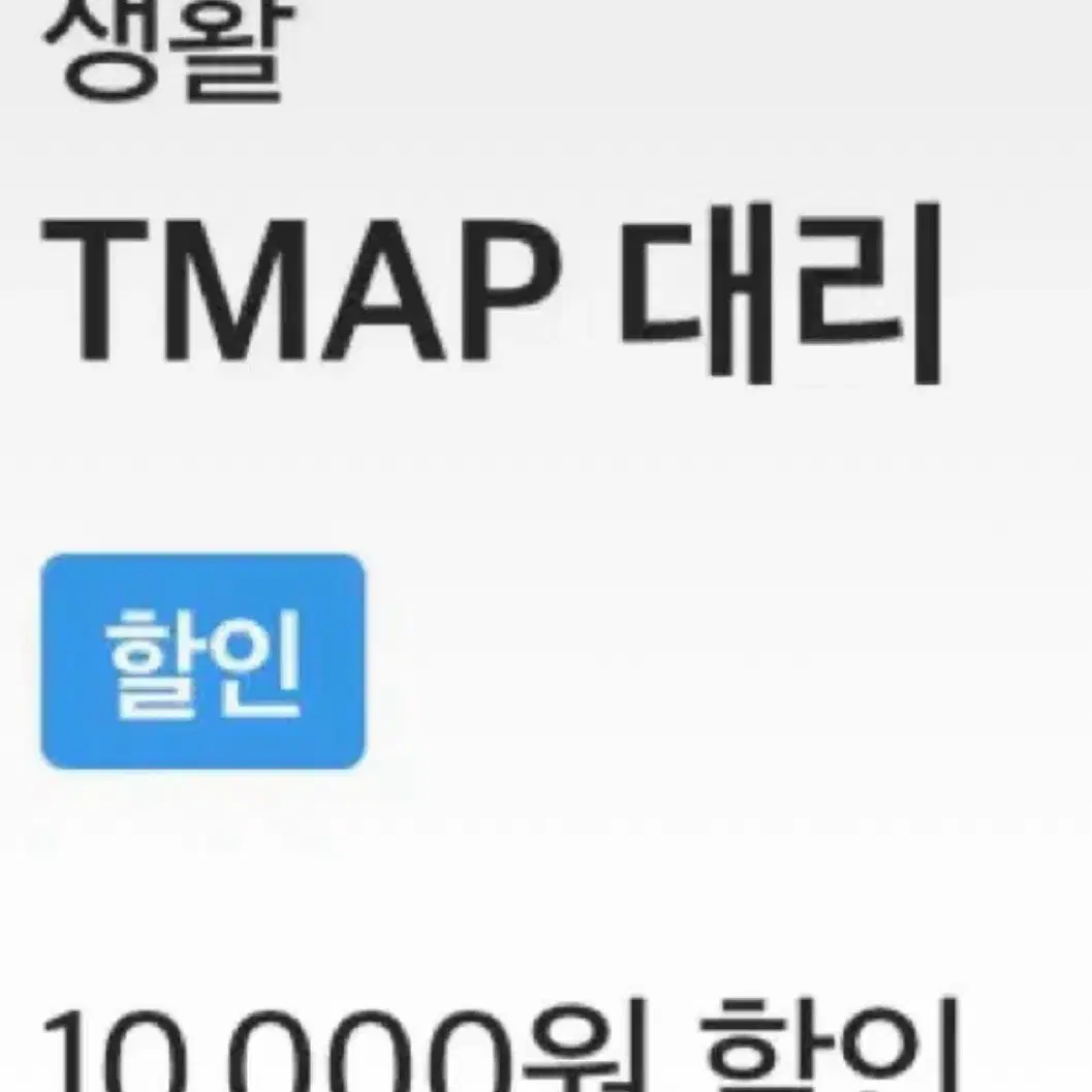 티맵 대리 10000원 할인권