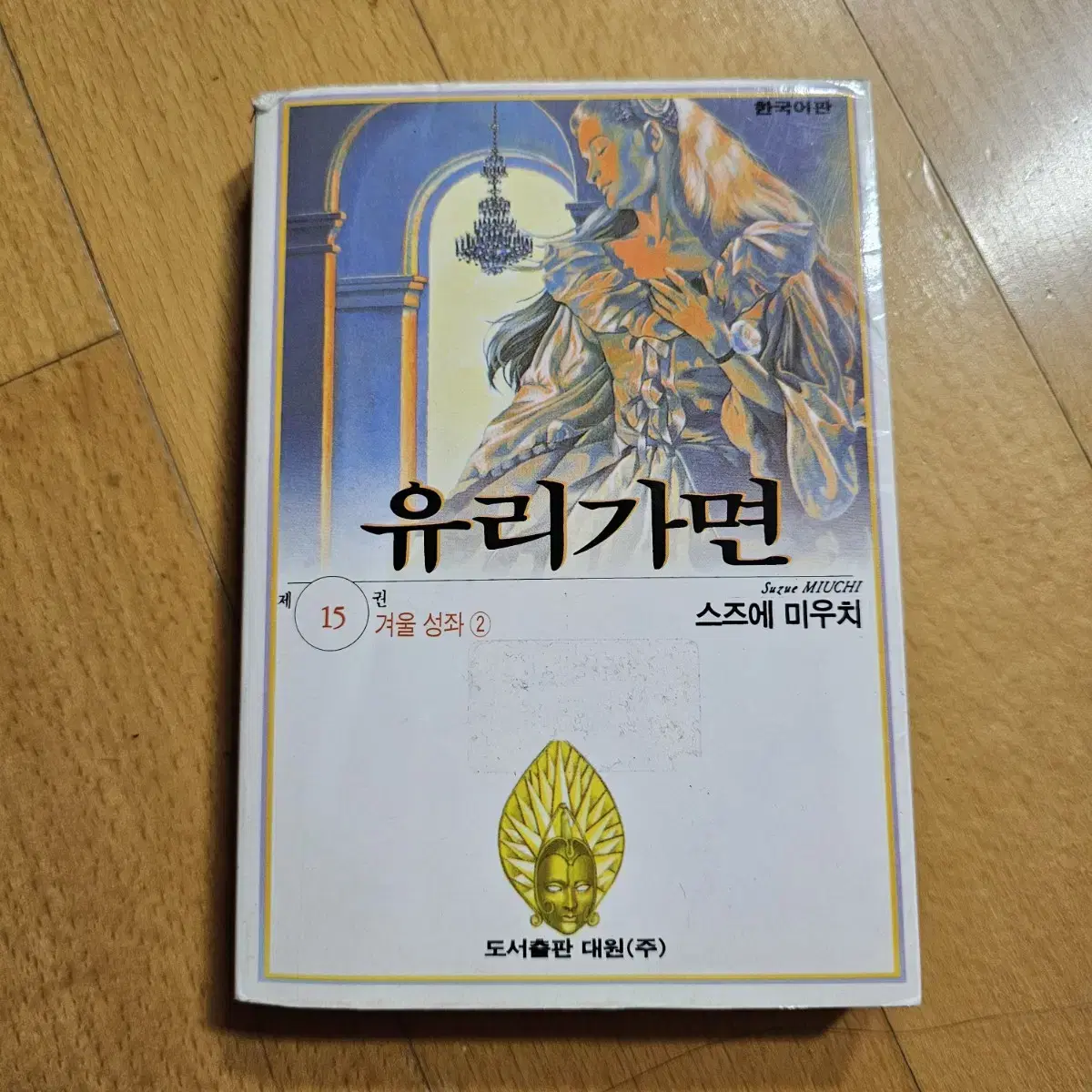 빈티지엔틱-유리가면(겨울성좌) 15권 1994년판