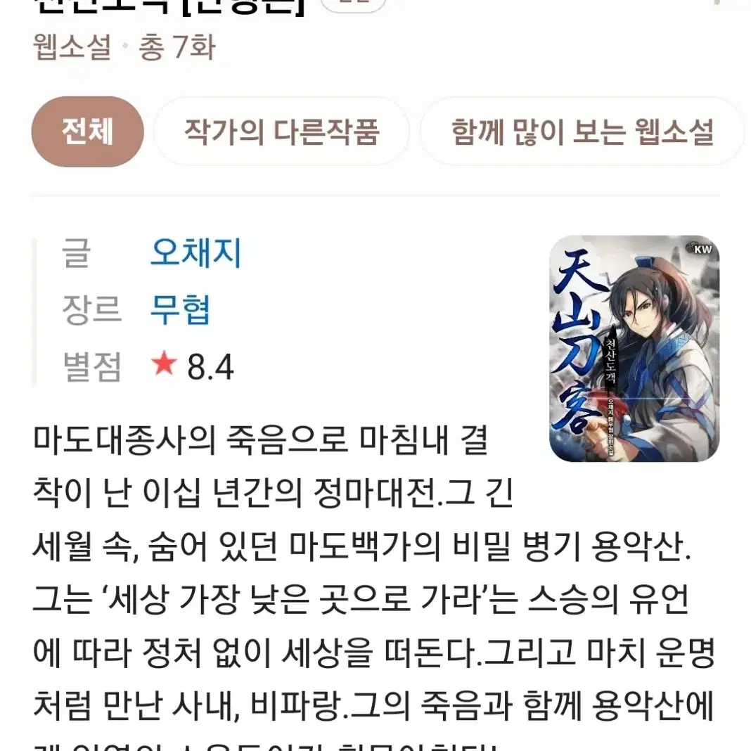 천산도객 오채지 1-7 완결