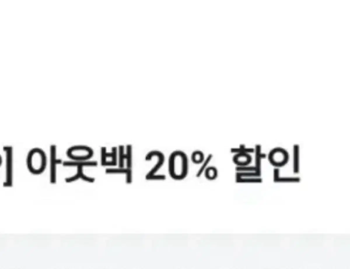 아웃백 20% 할인쿠폰