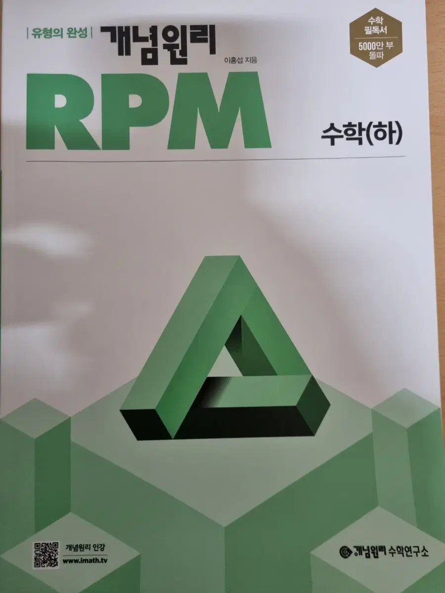 개념원리 RPM 수학(하)