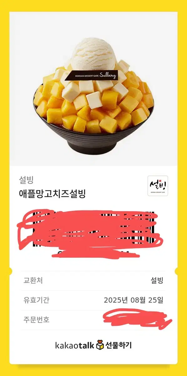 설빙 기프티콘