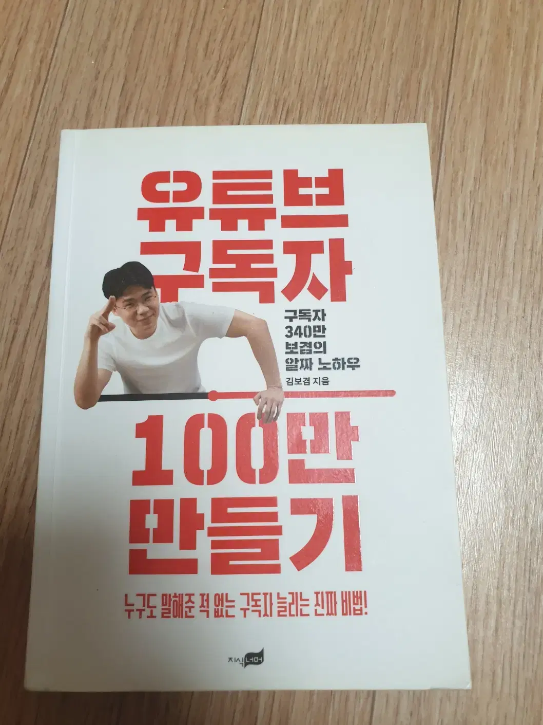 유튜브 구독자 100만 만들기