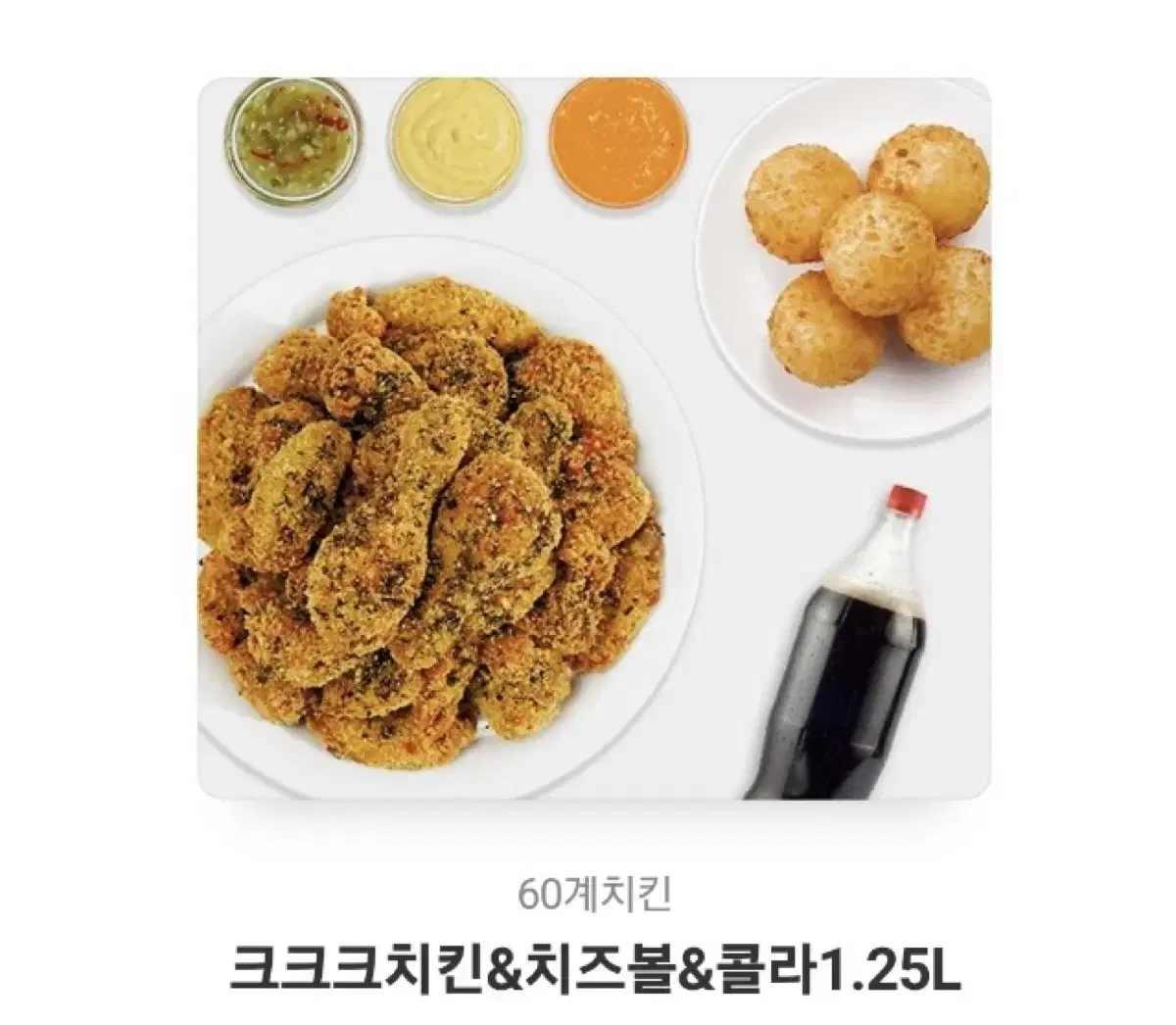 60계 치킨 (크크크치킨+치즈볼+1.25콜라) 싸게 팝니다