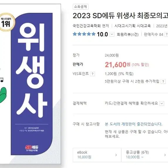 2023 위생사 시대에듀 모의고사 5회차분