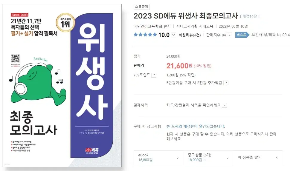 2023 위생사 시대에듀 모의고사 5회차분