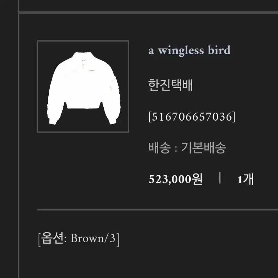 떠그클럽 a wingless bird 마원자켓 브라운 3사이즈 판매합니다