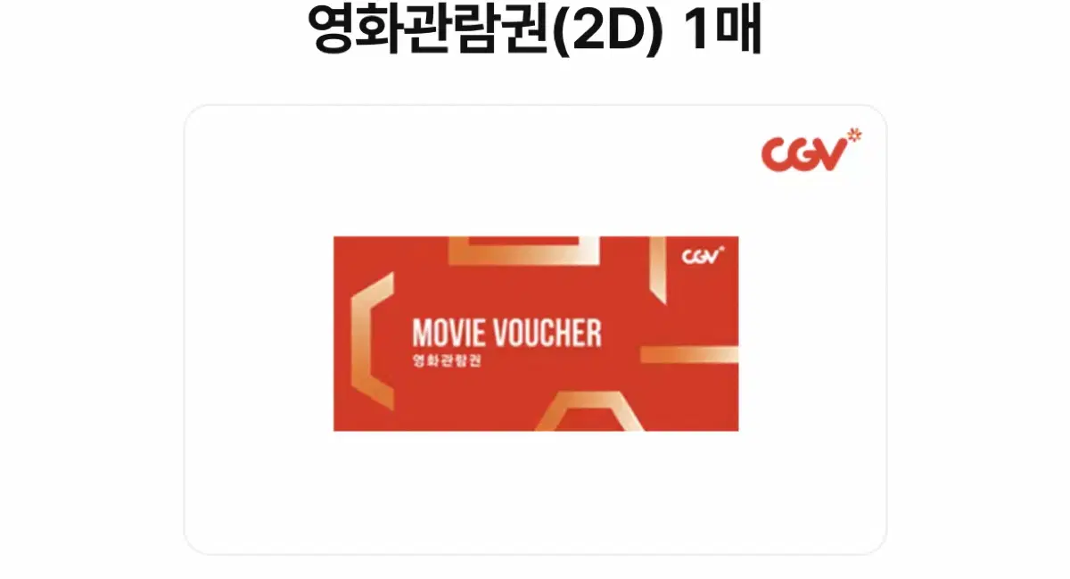 cgv 최저가 영화 예매 관람권 2d 3d 주중 주말 답장빠름 모아나