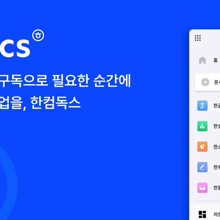 한컴독스 1년 구독권