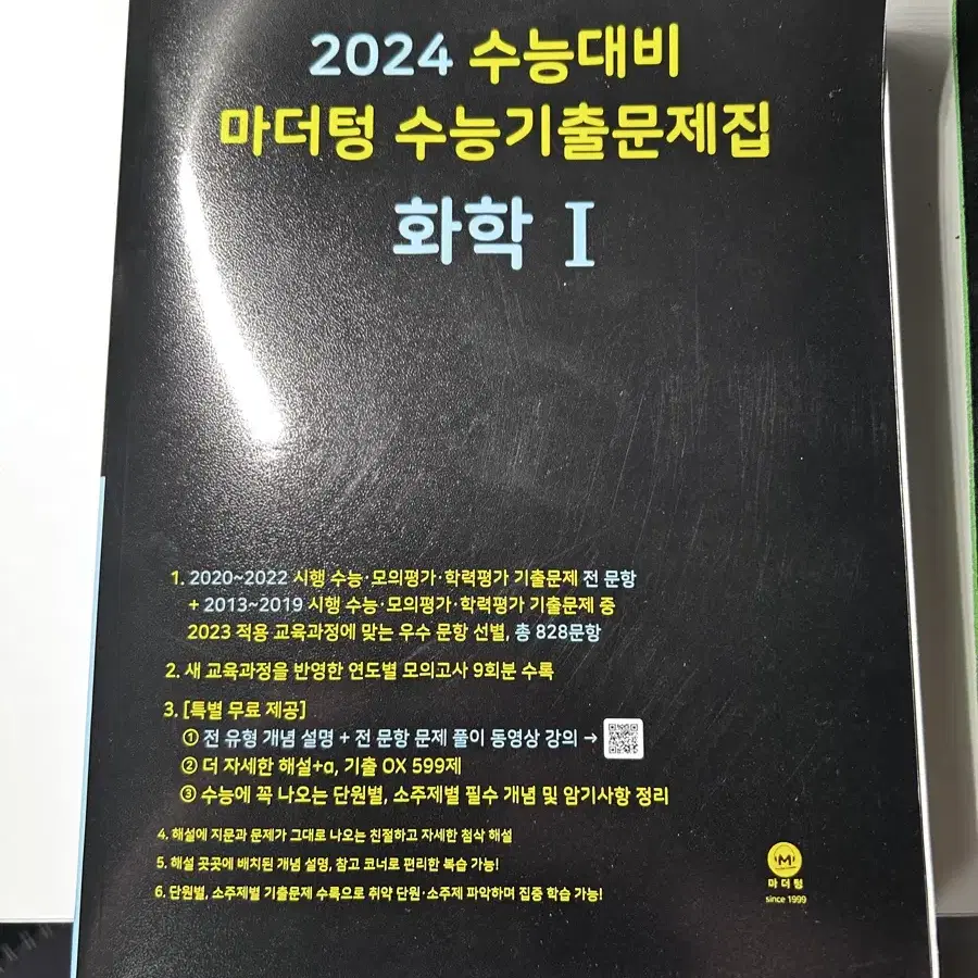 (택배비포함) 2024 화학 1 마더텅