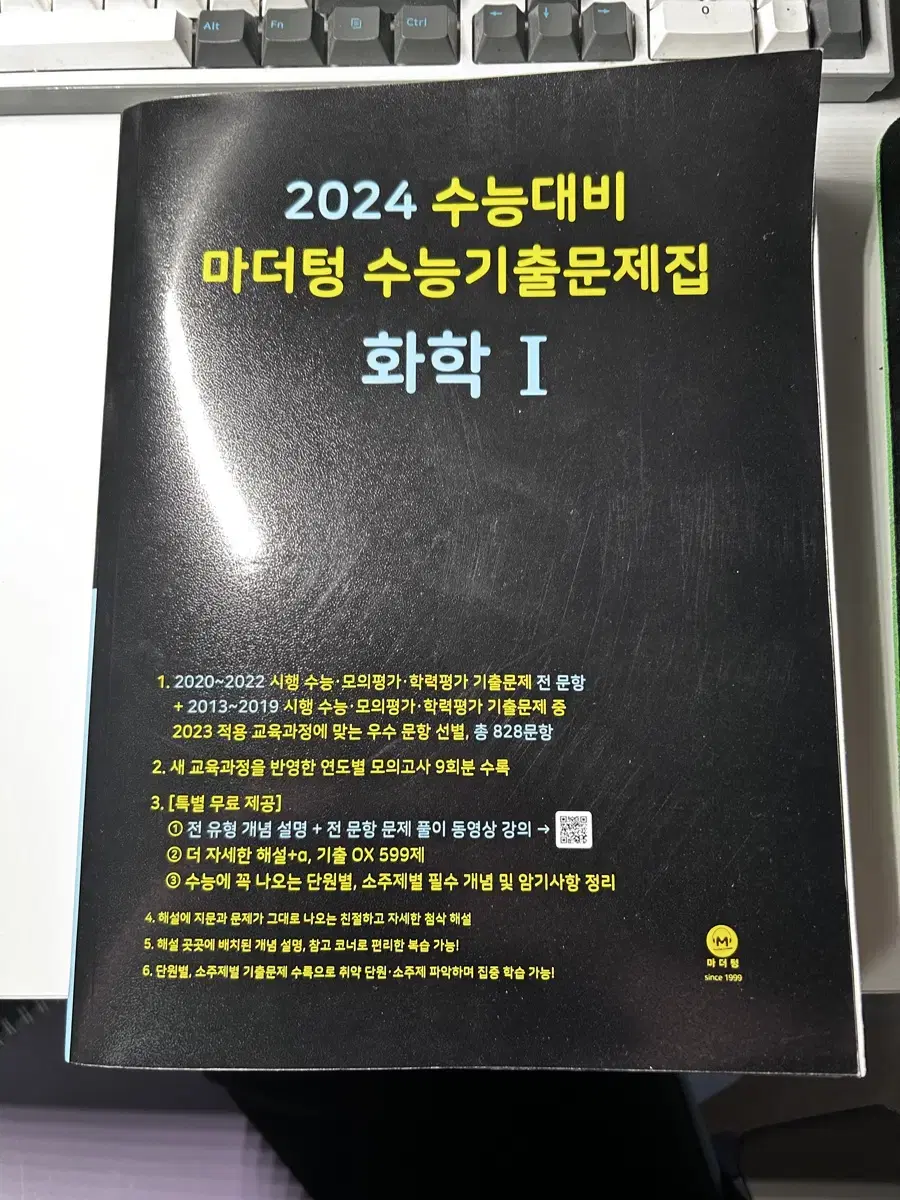 (택배비포함) 2024 화학 1 마더텅