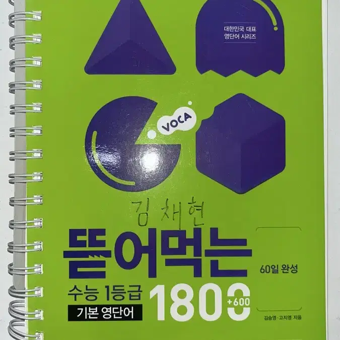 뜯어먹는 수능 1등급 기본 영단어 1800 (60일 완성)