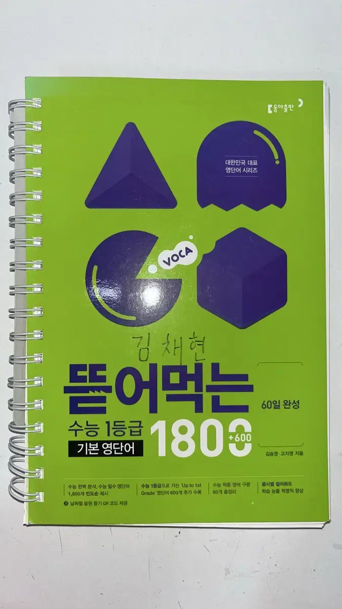 뜯어먹는 수능 1등급 기본 영단어 1800 (60일 완성)